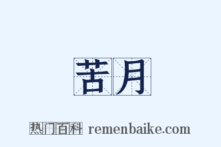 苦月是什么意思的图片